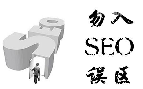 杭州SEO优化：SEO新手最容易忽视的16条误区