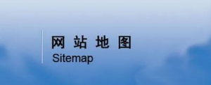 SEO优化中网站地图Sitemap应该注意些什么